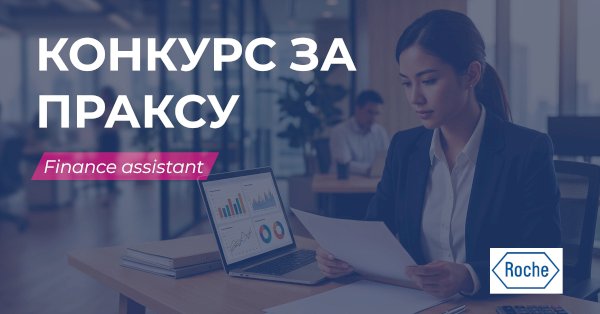 Конкурс за праксу - Finance Assistant/Roche d.o.o.