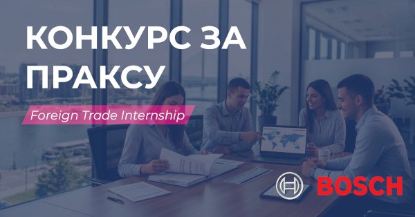 Конкурс за праксу - Foreign Trade Internship/Robert Bosch d.o.o