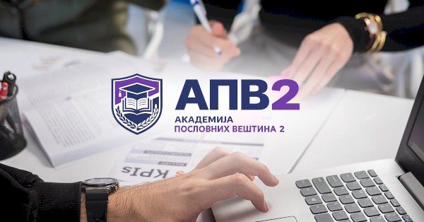 Академија пословних вештина 2