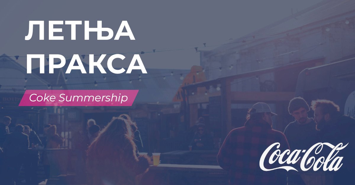 Coke Summership / Летња пракса