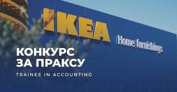<strong>КОНКУРC ЗА ПРАКСУ Trainee in Accounting</strong>