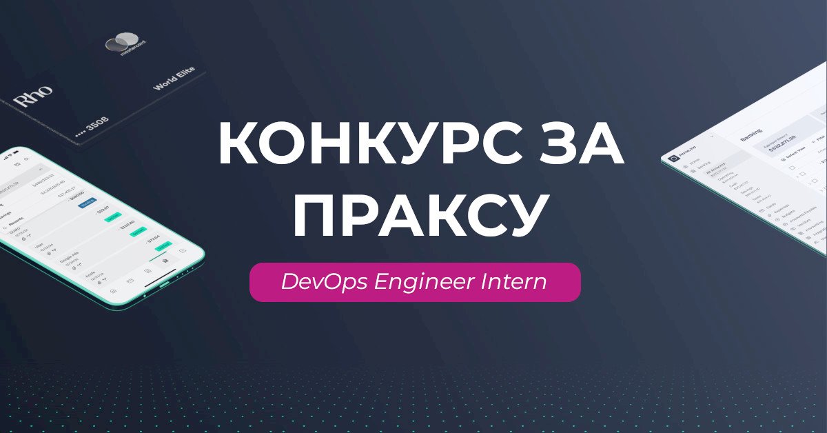 Конкурс за DevOps Engineer Intern / Rho