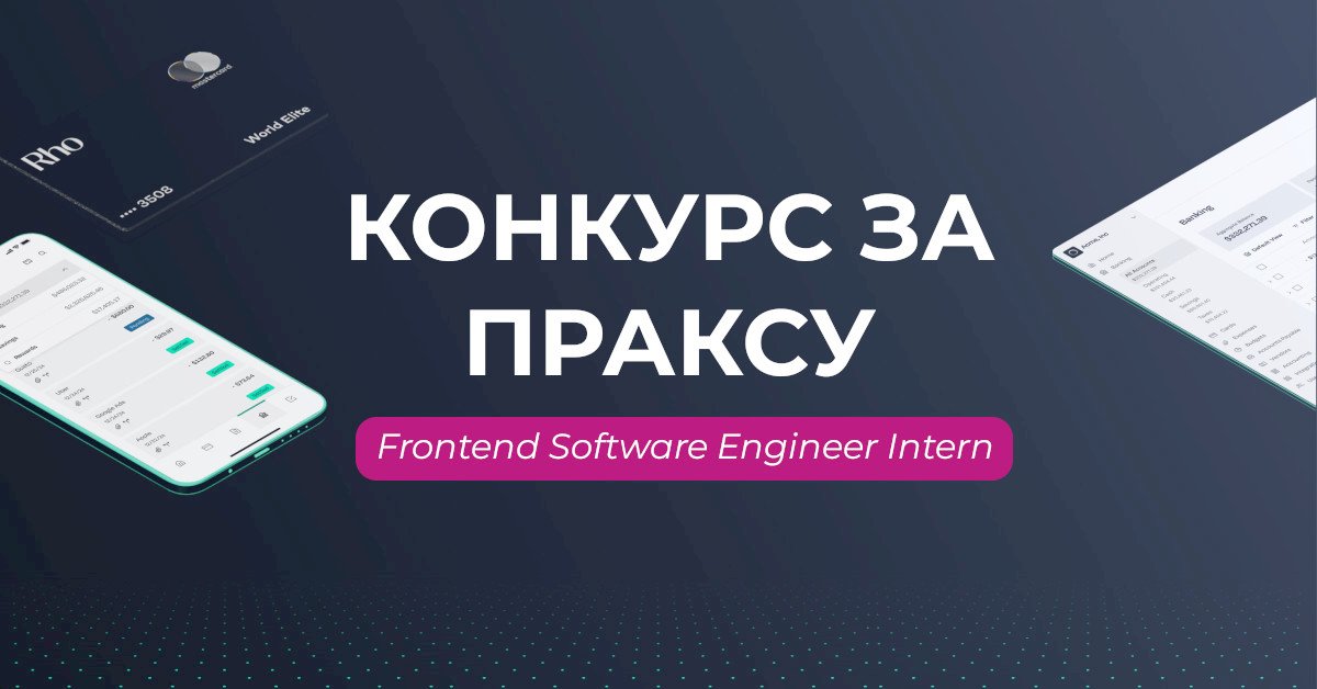 Конкурс за Frontend Software Engineer Intern / Rho