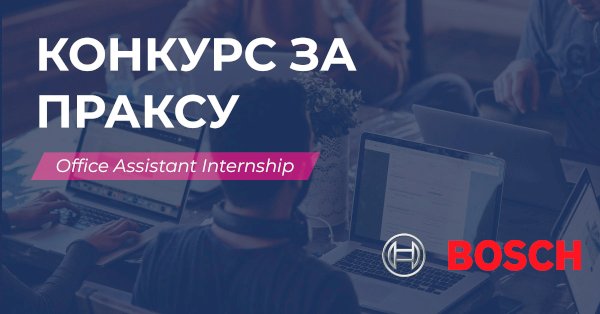 Конкурс за Office Assistant Internship / Bosch