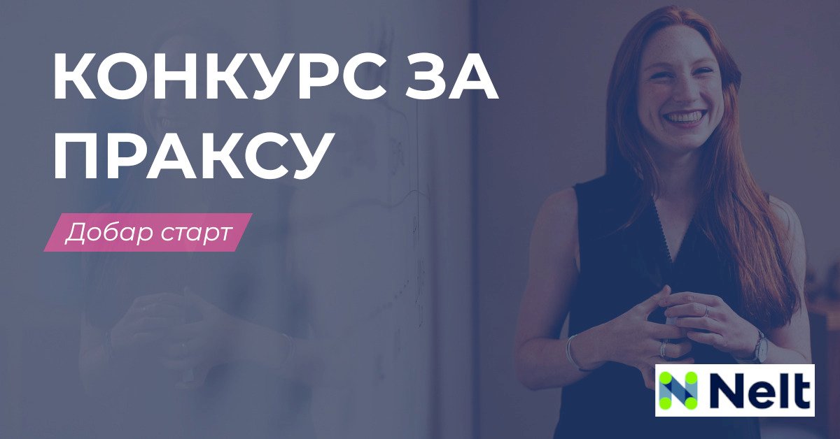 Конкурс за плаћену праксу „Добар старт“ / Nelt