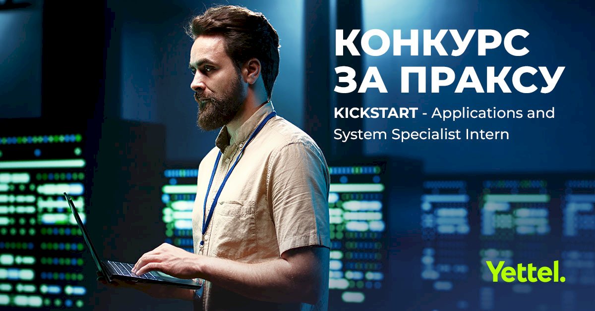 КОНКУРС ЗА ПРАКСУ „KICKSTART - Applications and System Specialist Intern