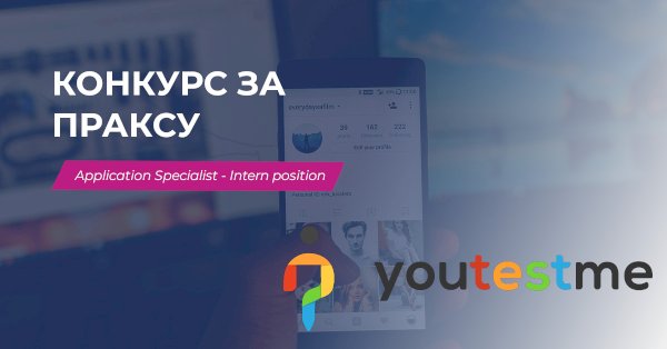 Конкурс за праксу / YouTestMe