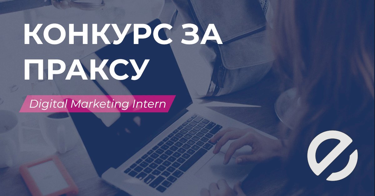 Конкурс за праксу „Digital Marketing Intern”