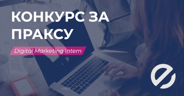 Конкурс за праксу „Digital Marketing Intern”