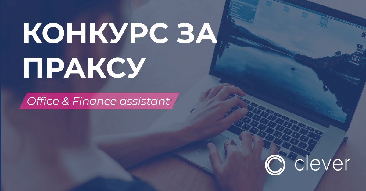 Конкурс за праксу Office & Finance Assistant / Clever