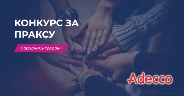 Конкурс за праксу сарадник у продаји / Adecco