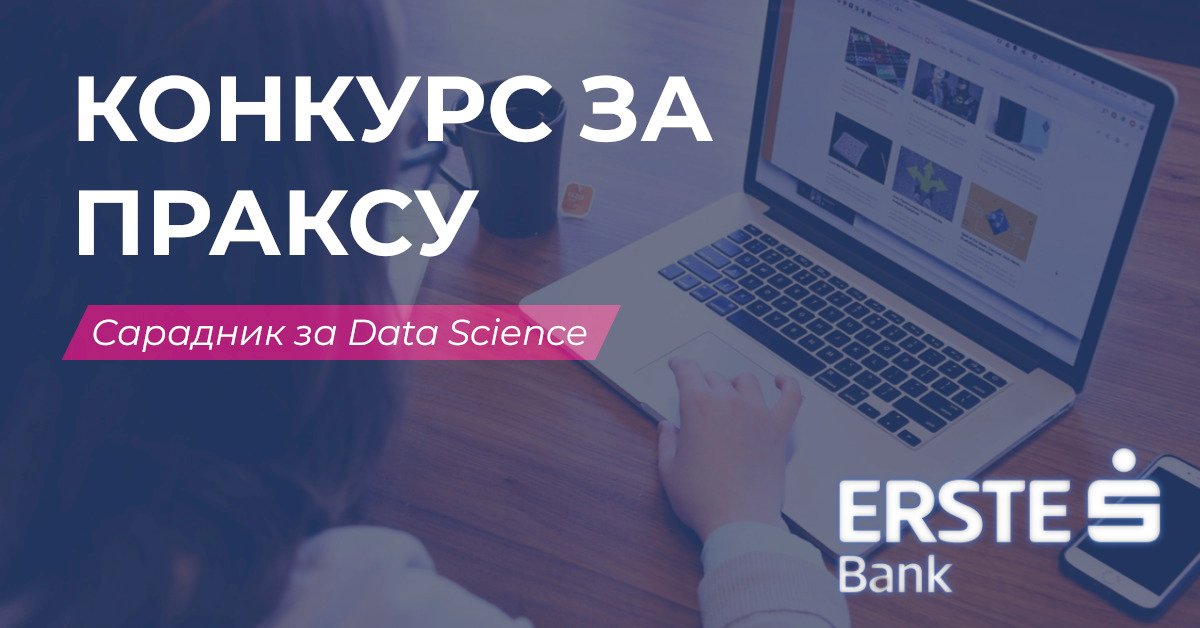 Конкурс за праксу Сарадник за Data Science