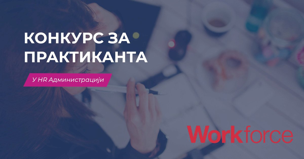 Конкурс за Практиканта у HR администрацији / Workforce
