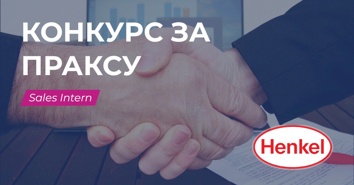 Конкурс за Sales Intern / Henkel Srbija doo