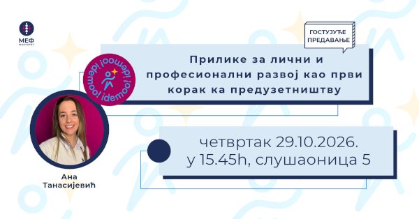Најава гостујућег предавања „Прилике за лични и професионални развој као први корак ка предузетништву“
