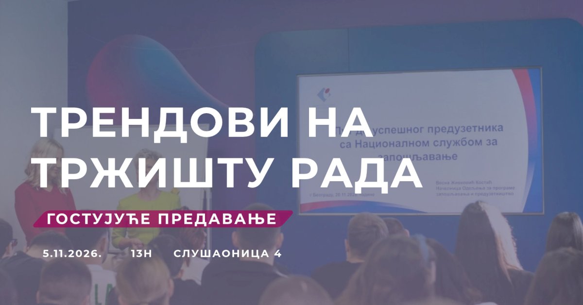 Најава гостујућег предавања „Трендови на тржишту рада“&nbsp;